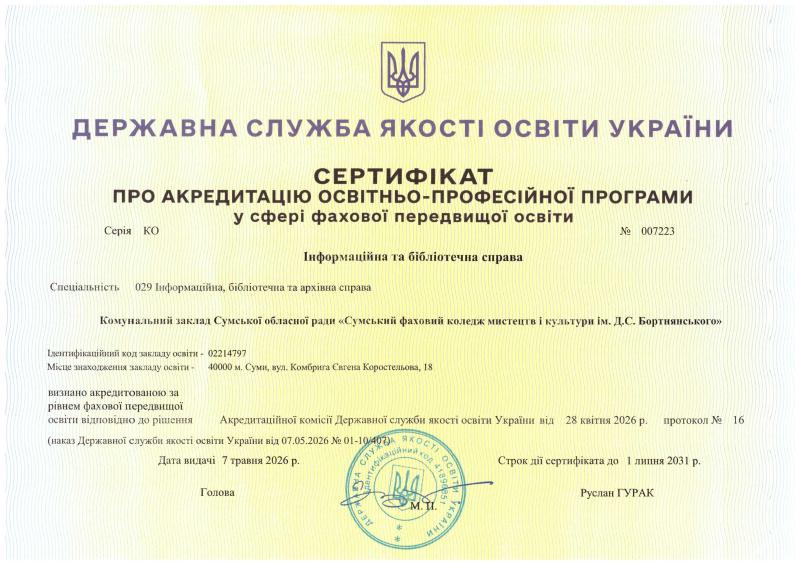 Sertyfikat_pro_akredytatsiiu_OPP_Informatsiina_ta_bibliotechna_sprava