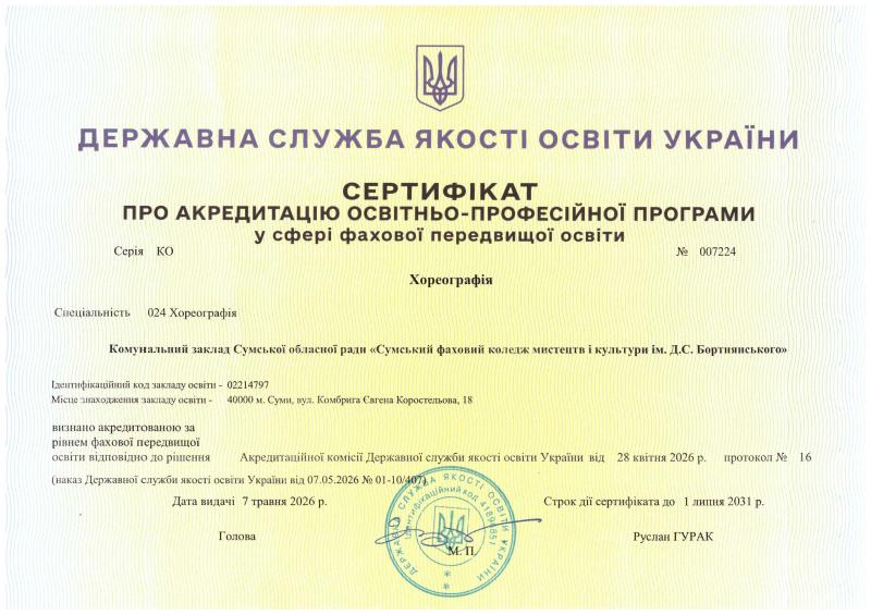 Sertyfikat_pro_akredytatsiiu_OPP_Khoreohrafiia_KO_-007224
