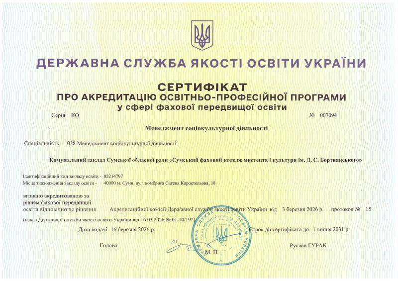 Sertyfikat_pro_akredytatsiiu_OPP_Menedzhment_sotsiokulturnoi_diialnosti