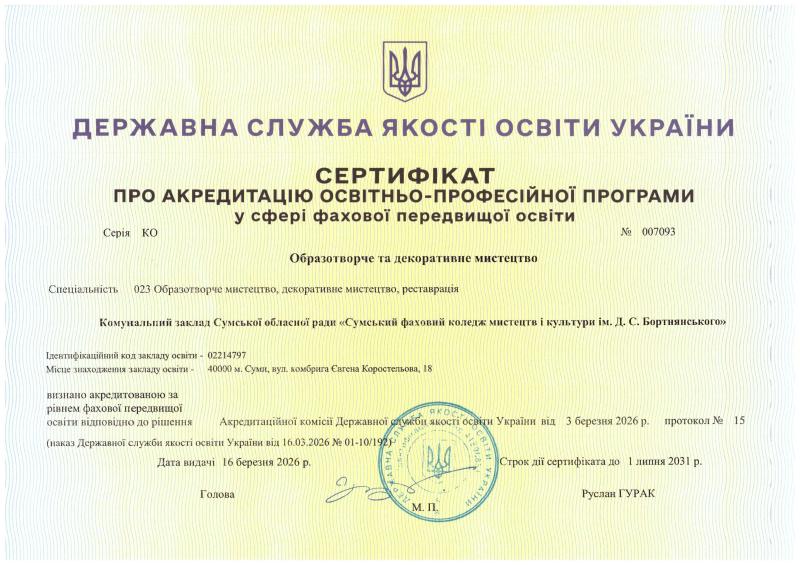 Sertyfikat_pro_akredytatsiiu_OPP_Obrazotvorche_ta_dekoratyvne_mystetstvo