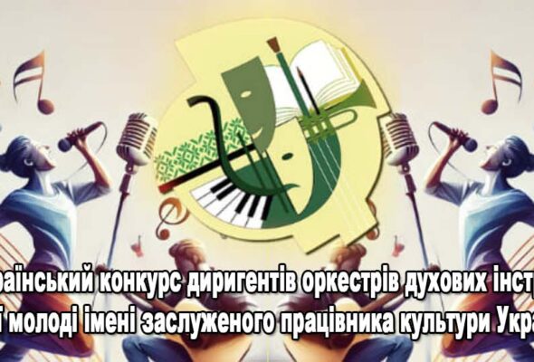 “МУЗИКА НЕСКОРЕНИХ” У СФКМІК ВІДБУВСЯ ХІ ВСЕУКРАЇНСЬКИЙ КОНКУРС ДИРИГЕНТІВ ДУХОВИХ ОРКЕСТРІВ