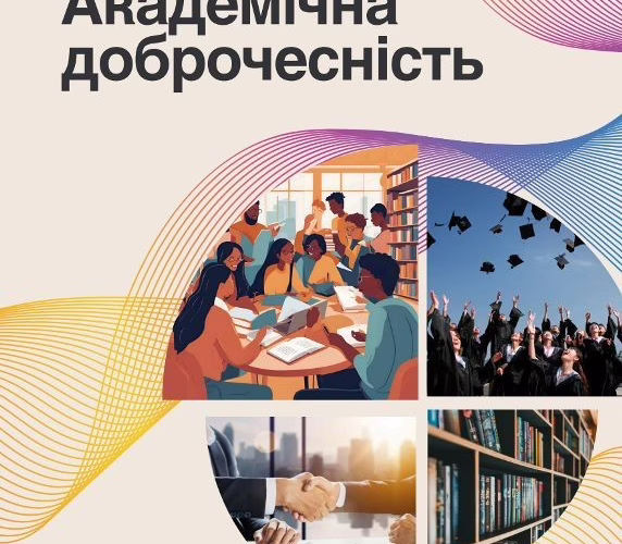 АКАДЕМІЧНА ДОБРОЧЕСНІСТЬ