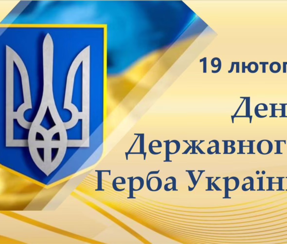 З ДНЕМ ДЕРЖАВНОГО ГЕРБА УКРАЇНИ!!!