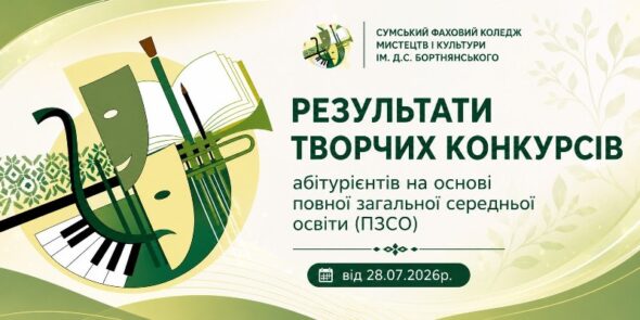 РЕЗУЛЬТАТИ ТВОРЧИХ КОНКУРСІВ АБІТУРІЄНТІВ НА ОСНОВІ ПОВНОЇ ЗАГАЛЬНОЇ СЕРЕДНЬОЇ ОСВІТИ (ПЗСО)