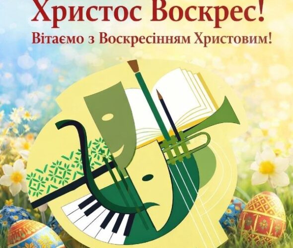 Щиро вітаємо всіх із найсвітлішим святом — Воскресінням Христовим!