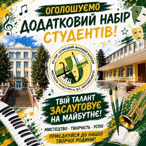 КЗ СОР «СУМСЬКИЙ ФАХОВИЙ КОЛЕДЖ МИСТЕЦТВ І КУЛЬТУРИ ІМ. Д.С. БОРТНЯНСЬКОГО» ОГОЛОШУЄ ДОДАТКОВИЙ НАБІР (виключно за кошти фізичних або юридичних осіб) – 2026