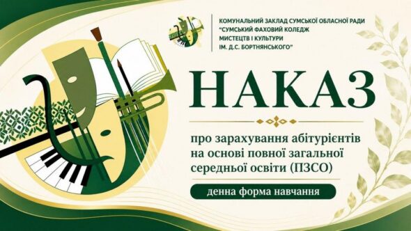 Наказ про зарахування абітурієнтів на основі ПЗСО (денна форма навчання)