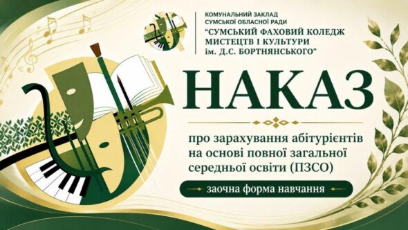 Наказ про зарахування абітурієнтів на основі ПЗСО (заочна форма навчання)