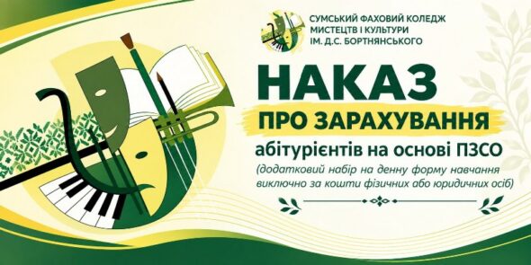Наказ на зарахування (за кошти фізичних та/або юридичних осіб)