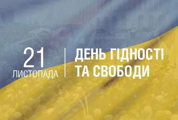 21 листопада – ДЕНЬ ГІДНОСТІ ТА СВОБОДИ