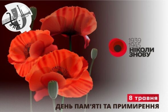ДЕНЬ ПАМ’ЯТІ ТА ПЕРЕМОГИ НАД НАЦИЗМОМ У ДРУГІЙ СВІТОВІЙ ВІЙНІ 1939-1945 РОКІВ