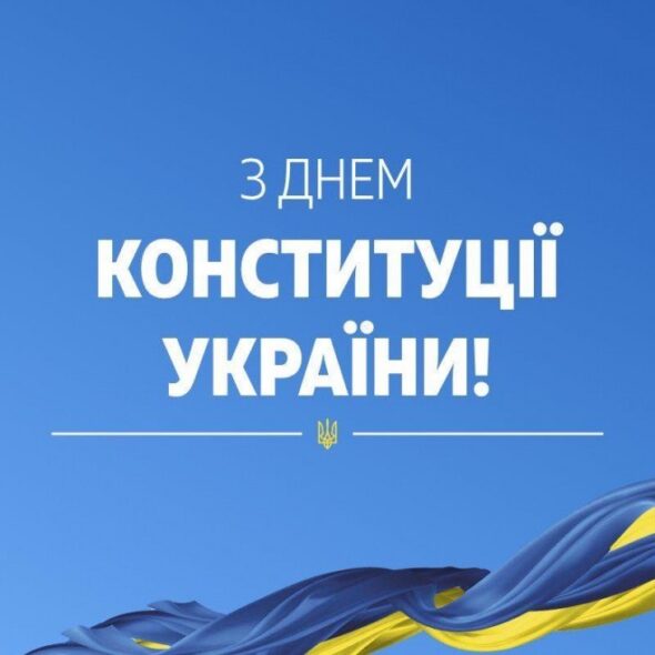 З ДНЕМ КОНСТИТУЦІЇ, УКРАЇНО!