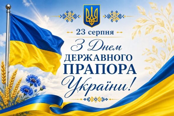 23 СЕРПНЯ — ДЕНЬ ДЕРЖАВНОГО ПРАПOРА УКРАЇНИ!