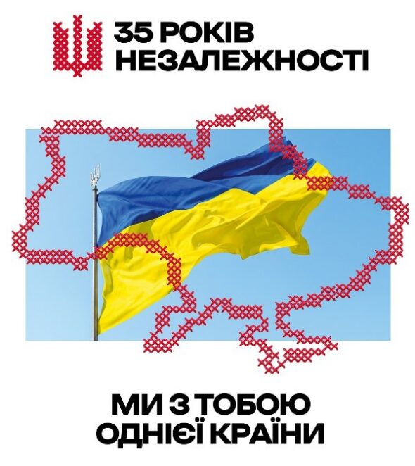 З ДНЕМ НЕЗАЛЕЖНОСТІ УКРАЇНИ!