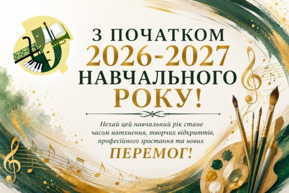 СФКМіК РОЗПОЧАВ НОВИЙ 2026-2027 НАВЧАЛЬНИЙ РІК!
