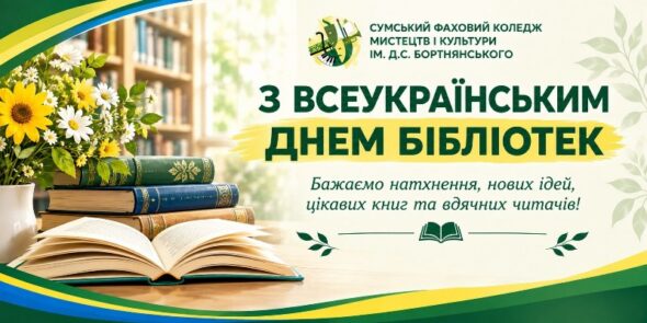 ВІТАЄМО З ВСЕУКРАЇНСЬКИМ ДНЕМ БІБЛІОТЕК!!!