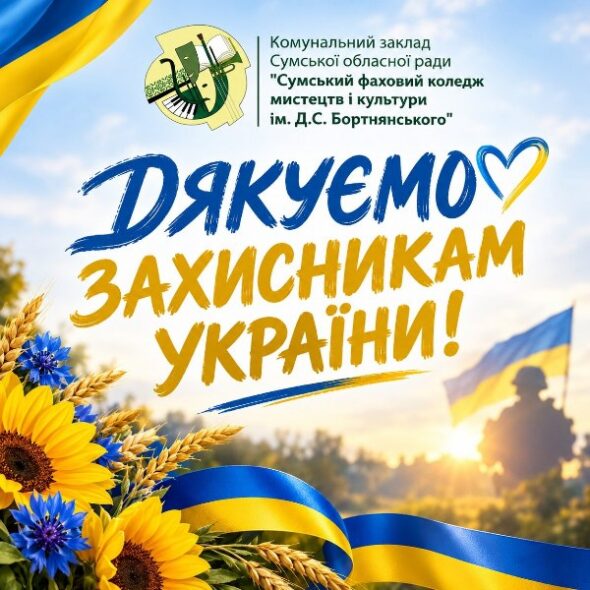 З ДНЕМ ЗАХИСНИКІВ ТА ЗАХИСНИЦЬ УКРАЇНИ!