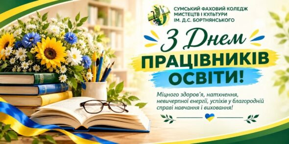 З ДНЕМ ПРАЦІВНИКІВ ОСВІТИ!
