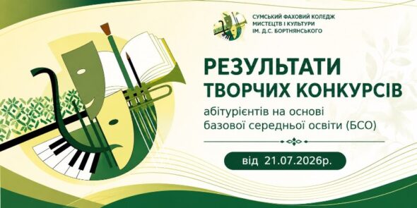 РЕЗУЛЬТАТИ ТВОРЧИХ КОНКУРСІВ АБІТУРІЄНТІВ НА ОСНОВІ БАЗОВОЇ СЕРЕДНЬОЇ ОСВІТИ (БСО)