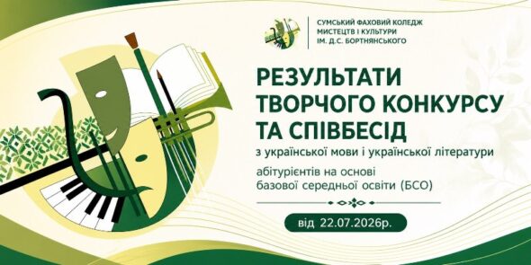 РЕЗУЛЬТАТИ ТВОРЧОГО КОНКУРСУ ТА СПІВБЕСІД АБІТУРІЄНТІВ НА ОСНОВІ БАЗОВОЇ СЕРЕДНЬОЇ ОСВІТИ (БСО)